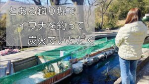 【釣り堀】イワナ/ヤマメ🐟女ひとり 人気の釣り堀で釣れたら炭火で焼いて食べれる！