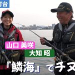 新しいチヌ竿『鱗海』で広島湾の波止チヌを狙う／大知昭＆山口美咲