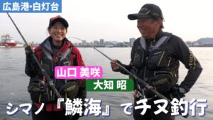 新しいチヌ竿『鱗海』で広島湾の波止チヌを狙う／大知昭＆山口美咲