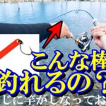 管理釣り場初心者でも爆釣できる【ただの棒】が凄かった！@高島の泉　結局これが最強ルアーかもしれない