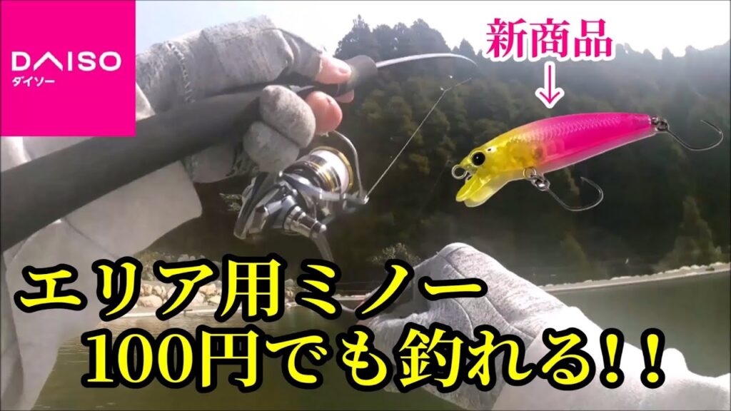 【実釣インプレ】ダイソーの新商品「エリア用ミノー」でエリアトラウト攻略！！　特徴や実際の使用感も解説していきます！！【ダイソー釣具】【管理釣り場】【ニジマス】
