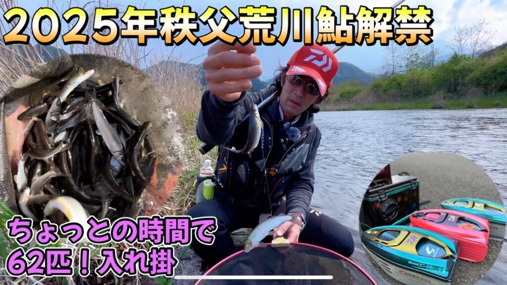 【埼玉県秩父市荒川】日本一早い鮎解禁！今年も名人爆釣り