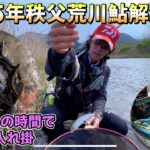 【埼玉県秩父市荒川】日本一早い鮎解禁！今年も名人爆釣り