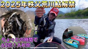 【埼玉県秩父市荒川】日本一早い鮎解禁!今年も名人爆釣り