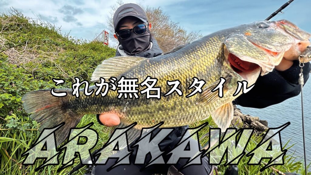 【荒川バス釣り】これが無名スタイルのお知らせ