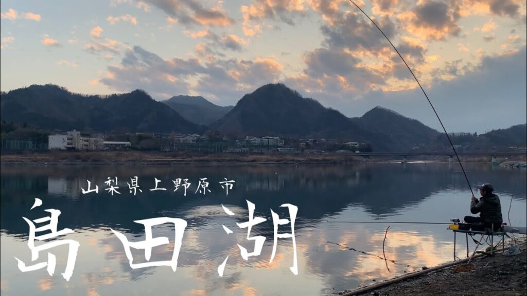 上野原 桂川 島田湖で野釣り