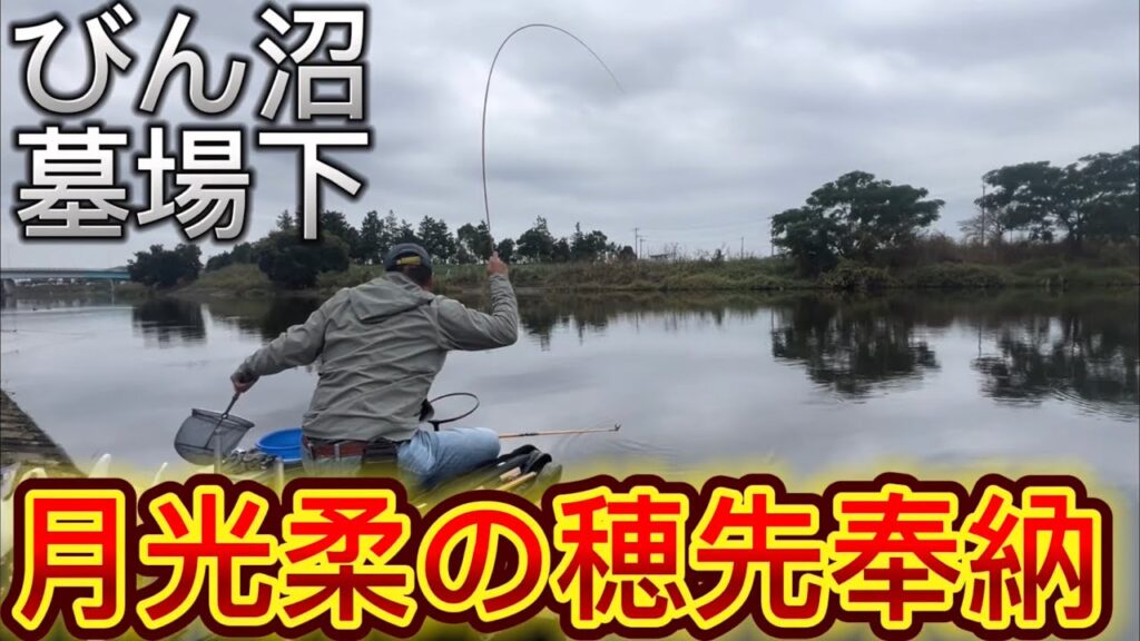 びん沼墓場下でへらぶな釣り。たけぽん月光柔の穂先奉納‥誰かみつけてくれえぇぇ！