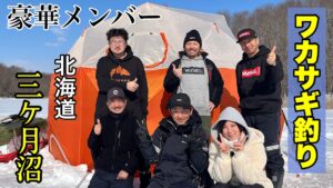 【わかさぎ釣り】北海道厚真町の三ヶ月沼で大爆笑のワカサギ釣り!平久江名人他大勢でたのしかったぁー!