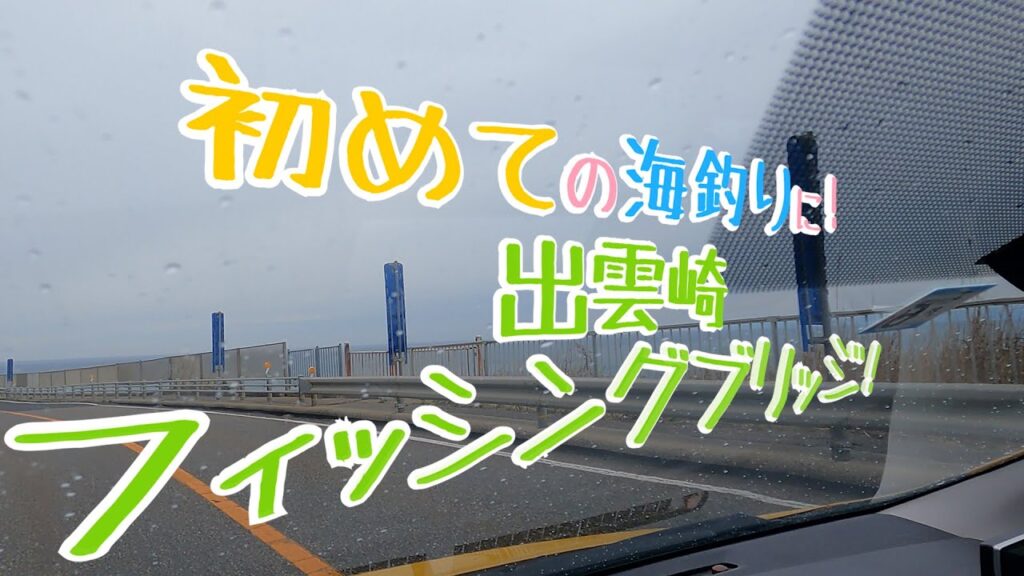初めての海釣りに！出雲崎フィッシングブリッジ
