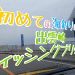 初めての海釣りに！出雲崎フィッシングブリッジ