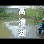 へら師が消えた！？寒波の後の高滝湖でへらぶな釣り。