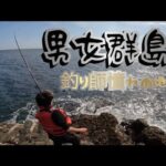 【男女群島】２５歳素人釣師が挑む!　【ふかせ釣り編】