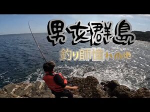 【男女群島】25歳素人釣師が挑む! 【ふかせ釣り編】