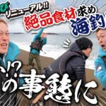キャンたびリニューアル！じゅんいちさん準レギュラー出演！海釣りへ