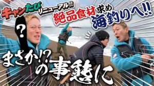 キャンたびリニューアル!じゅんいちさん準レギュラー出演!海釣りへ