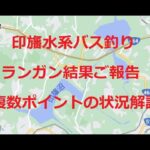 印旛沼水系バス釣り　ランガン結果報告