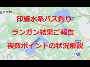 印旛沼水系バス釣り ランガン結果報告