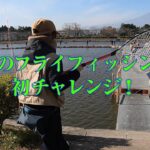 管理釣り場でニジマスのフライフィッシングに初挑戦！