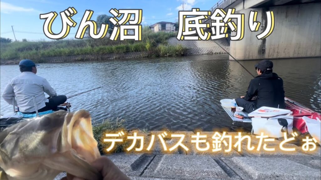 びん沼ボンギでへらぶな底釣り！底釣りシーズンになってきましたなぁ〜立派なバスも釣れました！