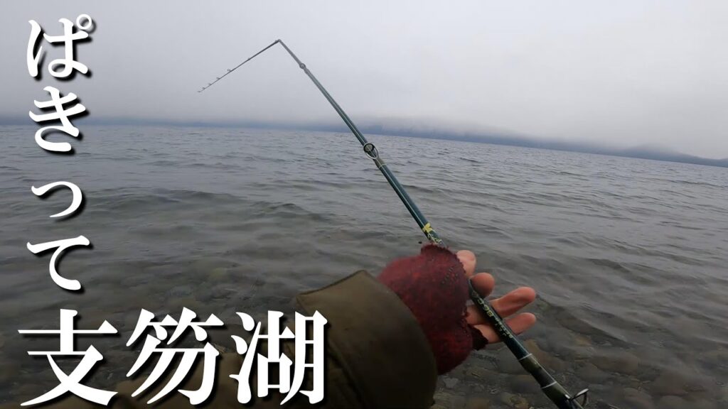 【支笏湖釣り日誌】ロッドが折れたらサヨウナラ