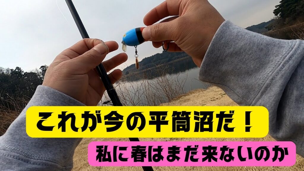 【宮城県釣り】これが今の平筒沼だ！春は来たか？