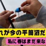 【宮城県釣り】これが今の平筒沼だ！春は来たか？