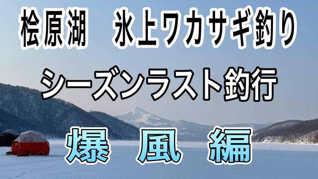 桧原湖氷上ワカサギ釣り【早稲沢】【ワカサギ釣り】
