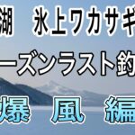 桧原湖氷上ワカサギ釣り【早稲沢】【ワカサギ釣り】