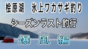 桧原湖氷上ワカサギ釣り【早稲沢】【ワカサギ釣り】