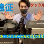 タックルボックス紹介1 【海釣り遠征編】