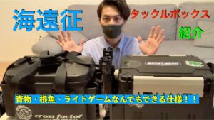 タックルボックス紹介1 【海釣り遠征編】