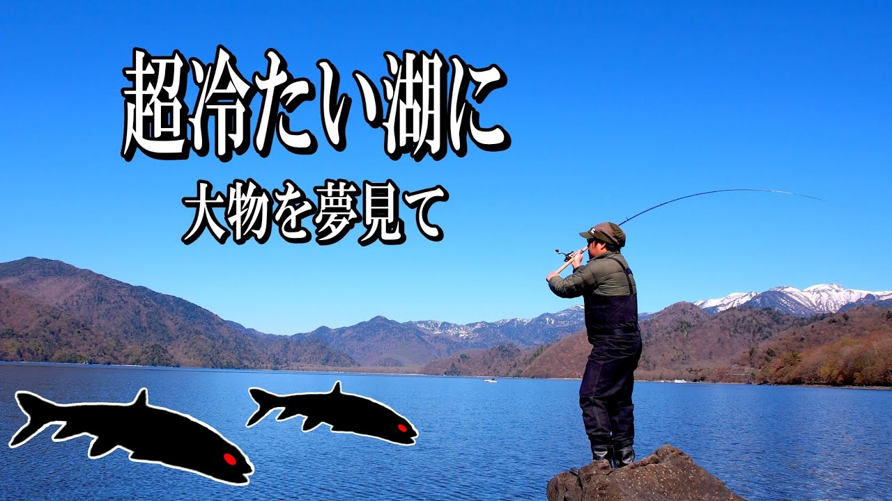 ここだけに棲む大物を…。絶景の湖で1日過ごした結果僕たちは!