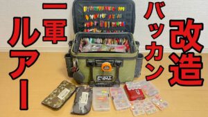 1軍ルアー紹介とバッカン改造【エリアトラウト　管理釣り場】