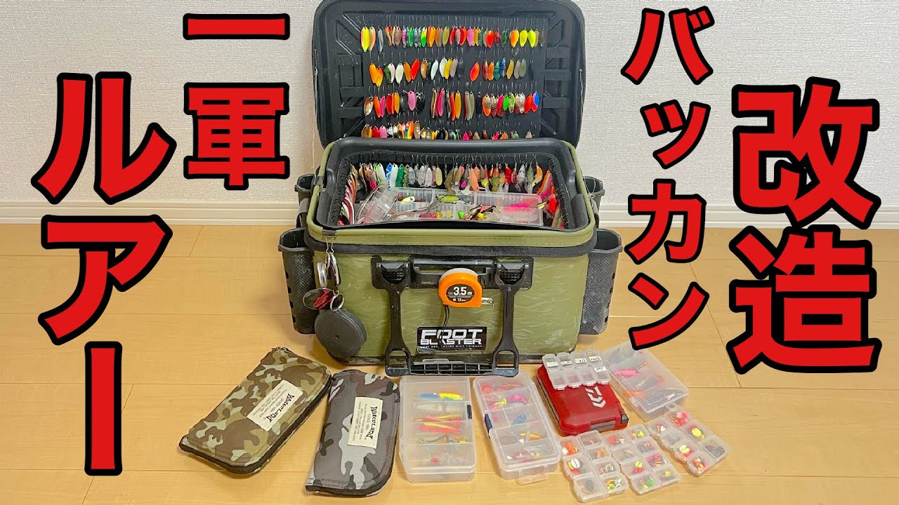 1軍ルアー紹介とバッカン改造【エリアトラウト 管理釣り場】