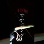 100gのジグでアジって釣れるんですね　#釣り #ocean #メタルジグ #fishing #ショアジギング #ロックショア #海釣り #アジ #アジング #魚 #魚釣り #海 #アウトドア