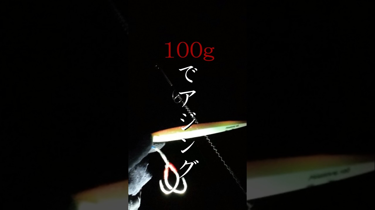 100gのジグでアジって釣れるんですね　#釣り #ocean #メタルジグ #fishing #ショアジギング #ロックショア #海釣り #アジ #アジング #魚 #魚釣り #海 #アウトドア