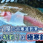 【管理釣り場】10年に1度の大寒波に山梨のブランド鱒を釣りに行ってきた!!