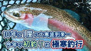 【管理釣り場】10年に1度の大寒波に山梨のブランド鱒を釣りに行ってきた!!