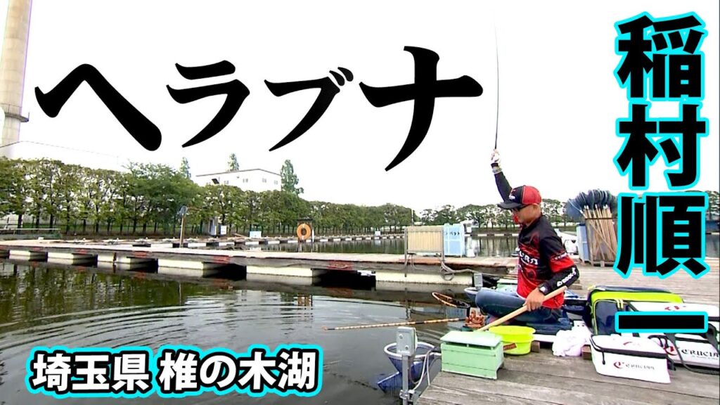 稲村順一がホーム・椎の木湖で夏のヘラブナ釣りを楽しむ 1/2 『ヘラブナギャラリー』【釣りビジョン】
