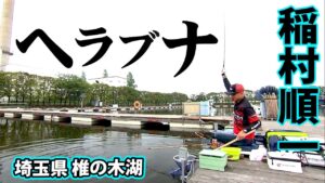 稲村順一がホーム・椎の木湖で夏のヘラブナ釣りを楽しむ 1/2 『ヘラブナギャラリー』【釣りビジョン】