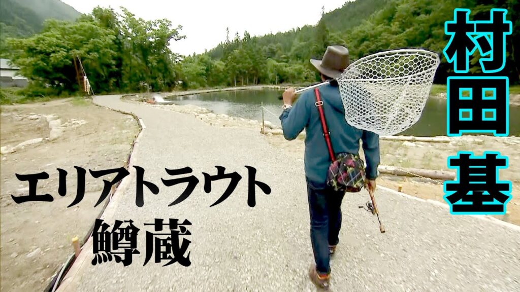 岐阜県の山中にある管理釣り場でトラウト釣りを楽しむ 1/2 『エリアトラベラーズ 92 鱒蔵』【釣りビジョン】
