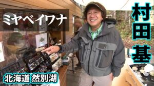 然別湖にのみ生息するミヤベイワナとの出会いを求める旅 1/2 『魚種格闘技戦! BATTLE122』【釣りビジョン】