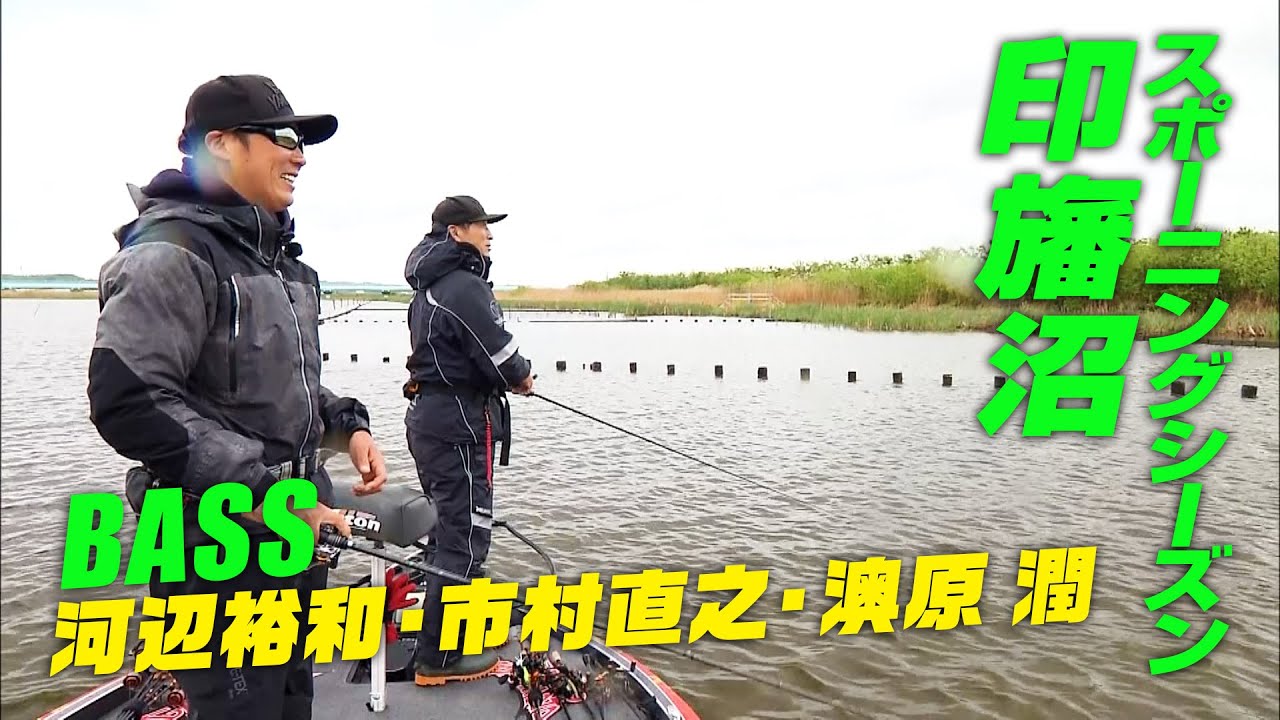 スポーニングシーズンの印旛沼を釣る! 1/2 『SUGOIアワー 192』【釣りビジョン】