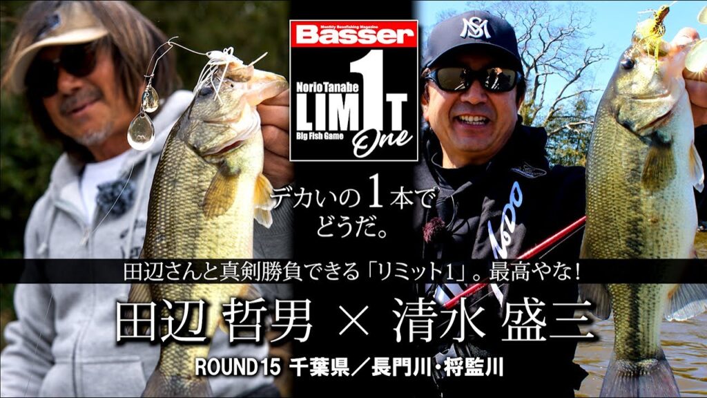 【田辺哲男×清水盛三】リミット1尾のビッグフィッシュバトル　千葉県／長門川・将監川【Basser】