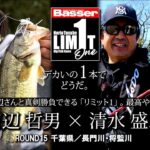 【田辺哲男×清水盛三】リミット1尾のビッグフィッシュバトル　千葉県／長門川・将監川【Basser】