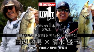 【田辺哲男×清水盛三】リミット1尾のビッグフィッシュバトル　千葉県／長門川・将監川【Basser】