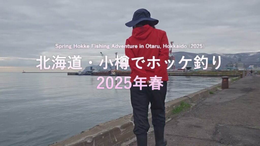 春の北海道でホッケ釣り！忘れ物から始まったドラマチックな1日【女子釣り旅】Spring Hokke Adventure with a Japanese Fishing Girl 🎣
