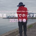春の北海道でホッケ釣り！忘れ物から始まったドラマチックな1日【女子釣り旅】Spring Hokke Adventure with a Japanese Fishing Girl 🎣