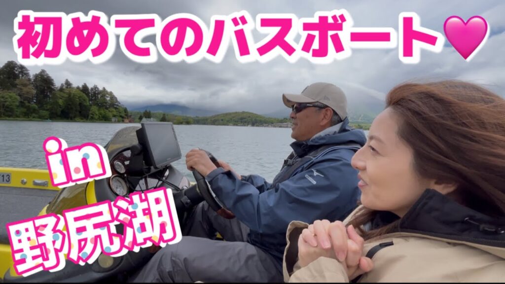 【楽しい〜🩷】ただ一言❗️優雅です🩷野尻湖1番の大きいボート🩷#スモールマウスバス#bassfishing #バス釣り