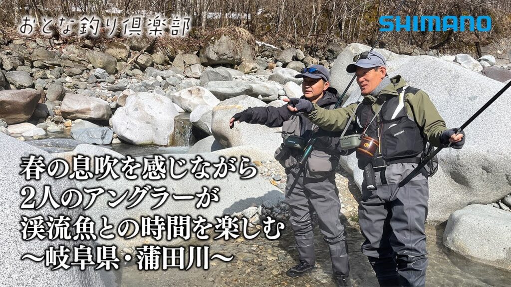 【おとな釣り倶楽部】春の息吹を感じながら2人のアングラーが渓流魚との時間を楽しむ ～岐阜県・蒲田川～